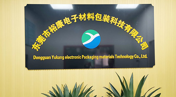 東莞市??惦娮硬牧习b科技有限公司